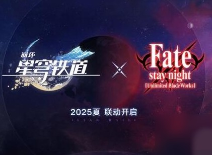 崩坏星穹铁道联动FateUBW什么时候上线 联动FateUBW具体上线时间