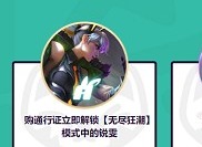 无尽狂潮锐雯怎么解锁 无尽狂潮锐雯解锁方法