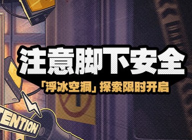 绝区零新活动注意脚下安全 绝区零注意脚下安全活动说明