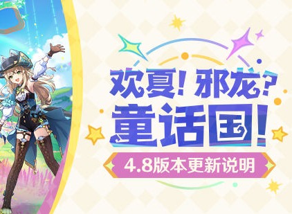 原神4.8版本更新内容有哪些 原神4.8版本更新说明与补偿内容
