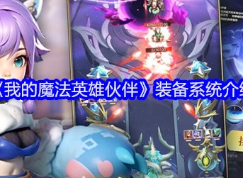 我的魔法英雄伙伴装备怎么弄 装备系统攻略