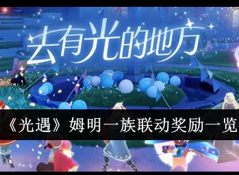 光遇姆明一族联动活动什么时候上线 光遇姆明一族联动活动内容介绍