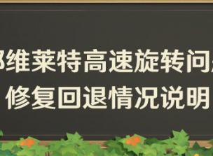 米哈游原神向玩家道歉 原神退回那维莱特高速旋转修复并补偿