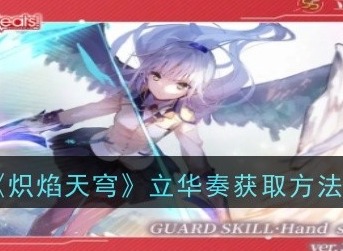 炽焰天穹立华奏怎么获得 立华奏获取方法