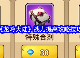 龙吟大陆战力提高多少 战力提高攻略