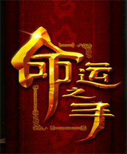 《命运之手》3DM简体中文免安装版