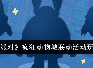 蛋仔派对疯狂动物城联动什么时候上线 联动活动玩法介绍