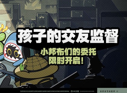 绝区零新活动孩子的交友监督怎么玩 孩子的交友监督第一关图文攻略