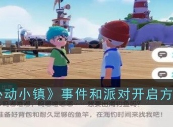心动小镇事件和派对怎么开启 事件和派对开启攻略