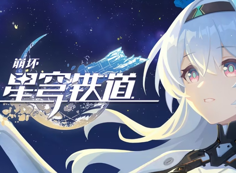 崩坏星穹铁道7月兑换码合集 崩坏星穹铁道最新7月礼包兑换码大全