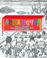 《魔女低语时》游戏库