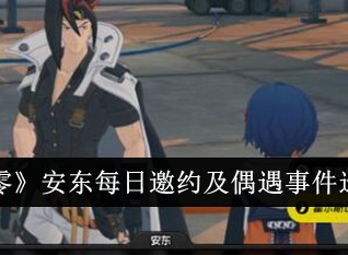 绝区零安东每日邀约和偶遇事件怎么选择 安东每日邀约和偶遇事件攻略