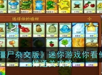 植物大战僵尸杂交版迷你游戏怎么玩 迷你游戏你看他们像柱子一样攻略