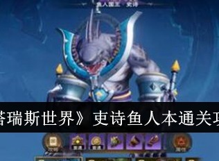 塔瑞斯世界吏诗鱼人本怎么通关 吏诗鱼人本通关攻略