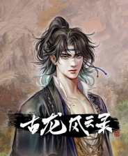 《古龙风云录》游戏库