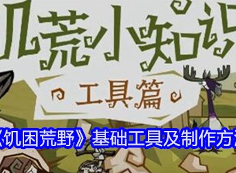 饥困荒野基础工具有哪些 基础工具和制作方法介绍