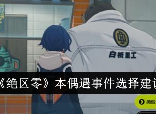 绝区零本偶遇事件怎么选择 本偶遇事件选择攻略
