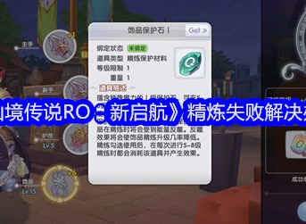 仙境传说RO新启航精炼失败怎么办 精炼失败解决攻略