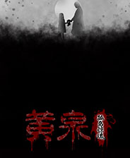 《志怪者》游戏库