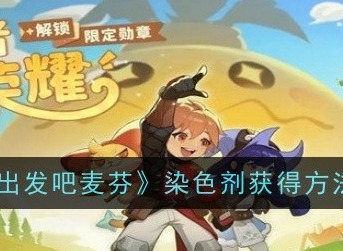 出发吧麦芬染色剂哪里买 染色剂获得方法介绍