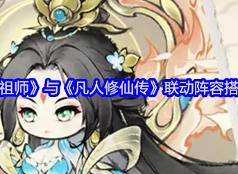 最强祖师与凡人修仙传联动阵容是什么 联动阵容搭配推荐