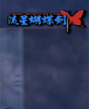 《流星蝴蝶剑后传》简体中文免安装版