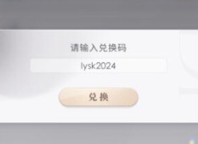 恋与深空2.0兑换码是什么 恋与深空2.0兑换码分享