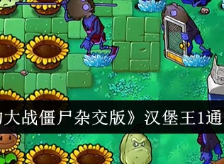 植物大战僵尸杂交版汉堡王1怎么过 汉堡王1通关攻略