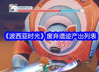 波西亚时光废弃遗迹产出什么东西 废弃遗迹产出介绍