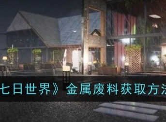 七日世界金属废料怎么获得 金属废料获得方法