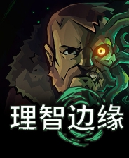 《理智边缘》Demo试玩版