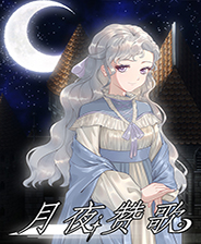 《月夜赞歌》游戏库