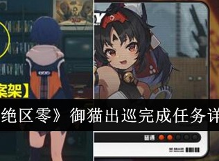 绝区零御猫出巡任务怎么完成 御猫出巡任务完成攻略