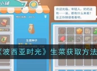 波西亚时光生菜怎么获取 生菜获取攻略