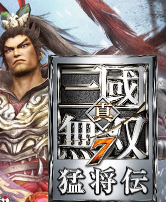 《真三国无双6：猛将传》硬盘版