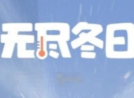 无尽冬日大熔炉升级 无尽冬日全等级大熔炉资源表