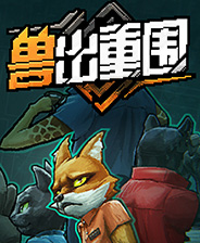 废品机械师游戏库