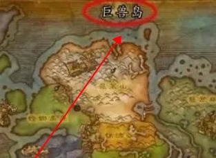魔兽世界巨兽岛怎么去 魔兽世界巨兽岛在哪里