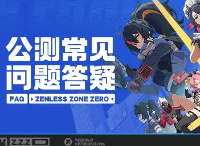 绝区零最低配置要求是什么 绝区零公测常见问题答疑