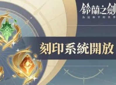 铃兰之剑刻印推荐 铃兰之剑刻印攻略