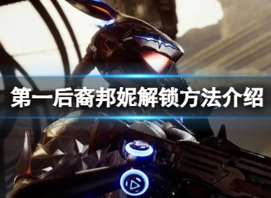 第一后裔邦妮怎么解锁？第一后裔邦妮解锁方法介绍