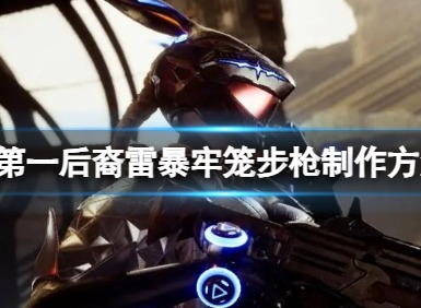 第一后裔雷暴牢笼步枪怎么做？第一后裔雷暴牢笼步枪制作方法
