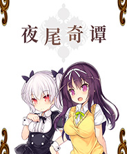 《一夏之花》游戏库