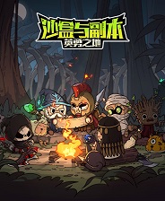 《沙盒与副本：英勇之地》游戏库