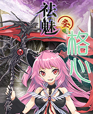 《仙路志异》游戏库
