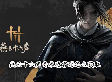 燕云十六声奇术凌霄踏怎么获取 燕云十六声凌霄踏获取攻略