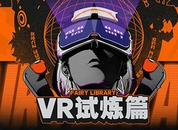 绝区零VR试炼怎么玩 绝区零VR试炼玩法介绍
