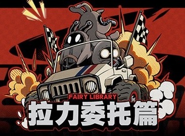 绝区零拉力委托是什么 绝区零拉力委托玩法介绍