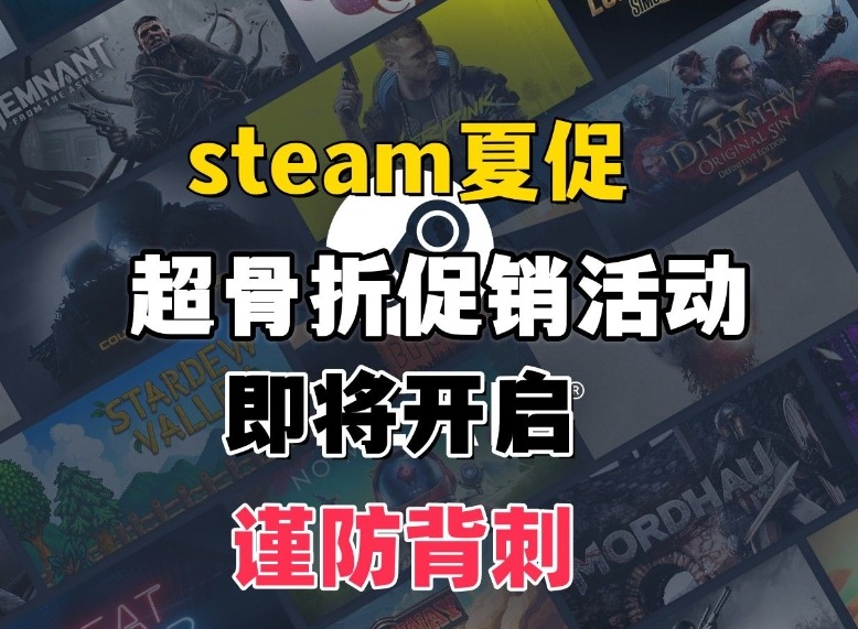 steam夏促2024史低游戏推荐 steam夏日促销活动历史最低