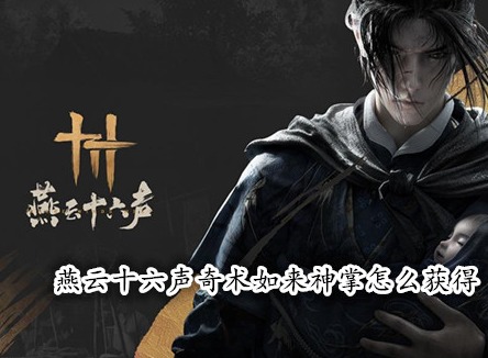 燕云十六声奇术如来神掌怎么获得 燕云十六声如来神掌获取攻略